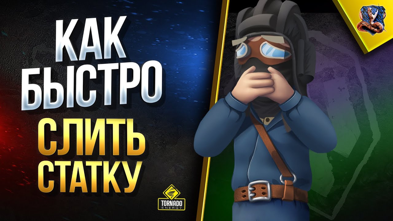 Как Слить Свою Статку на Самое Дно (Юша о World of Tanks)