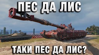 Превью: ПЕС ДА ЛИС ТАКИ ПЕС ДА ЛИС?