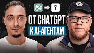 Превью: От ChatGPT до AI-агентов: весь стек за один эфир (ft. @MobileDeveloper)