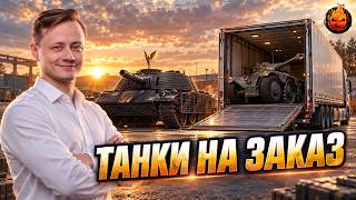 Превью: ТАНКИ НА ЗАКАЗ от Inspirer