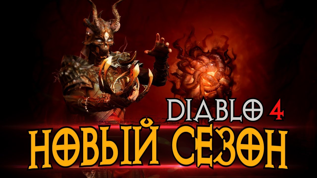 ВРЫВАЕМСЯ В НОВЫЙ СЕЗОН ЗА НЕКРОМАНТА - Diablo 4