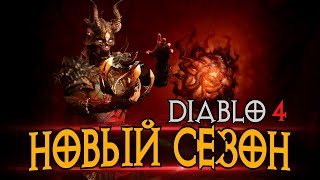 Превью: ВРЫВАЕМСЯ В НОВЫЙ СЕЗОН ЗА НЕКРОМАНТА - Diablo 4
