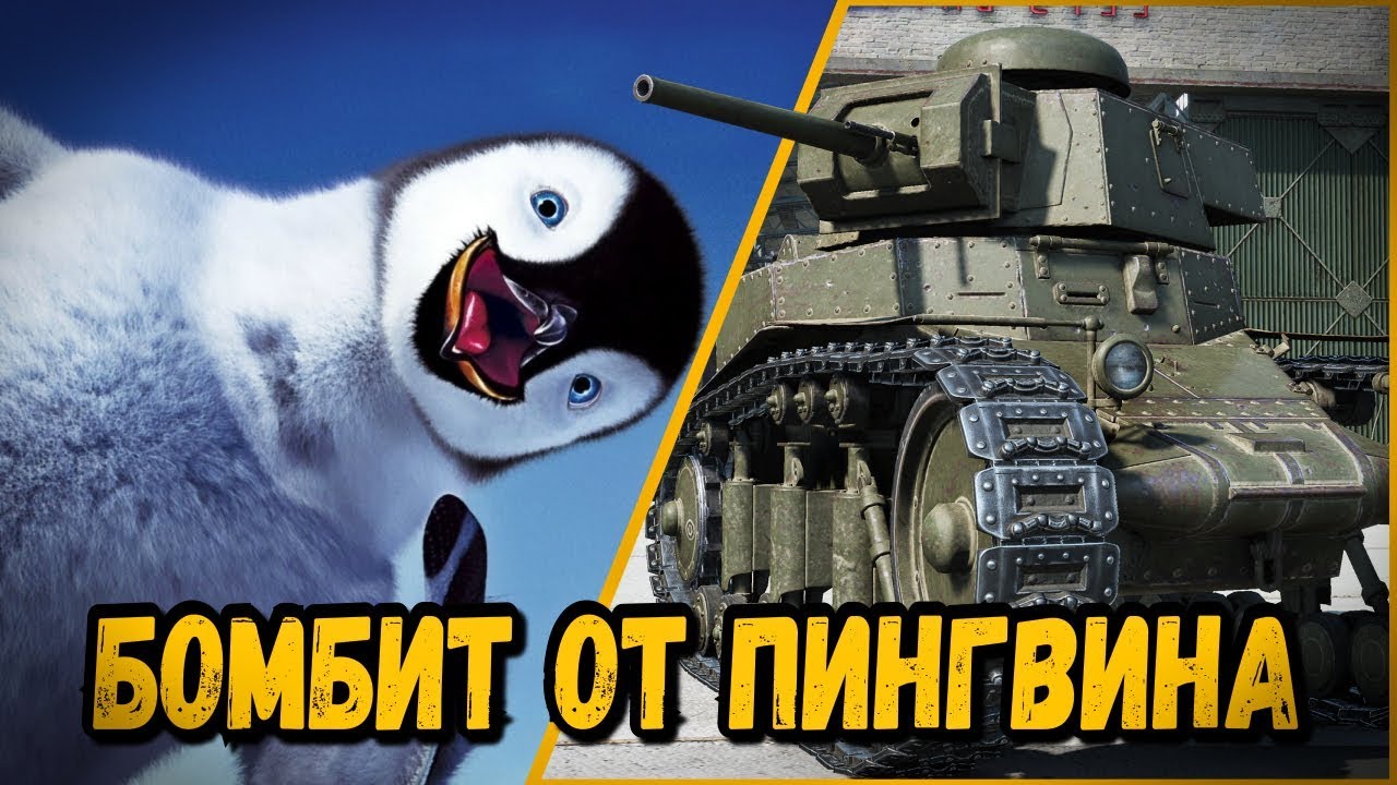 БИЛЛИ ПОДАРИЛИ АВСТРАЛИЙСКОГО ПИНГВИНА - БОМБЯТ ПЕРДАКИ | World of Tanks