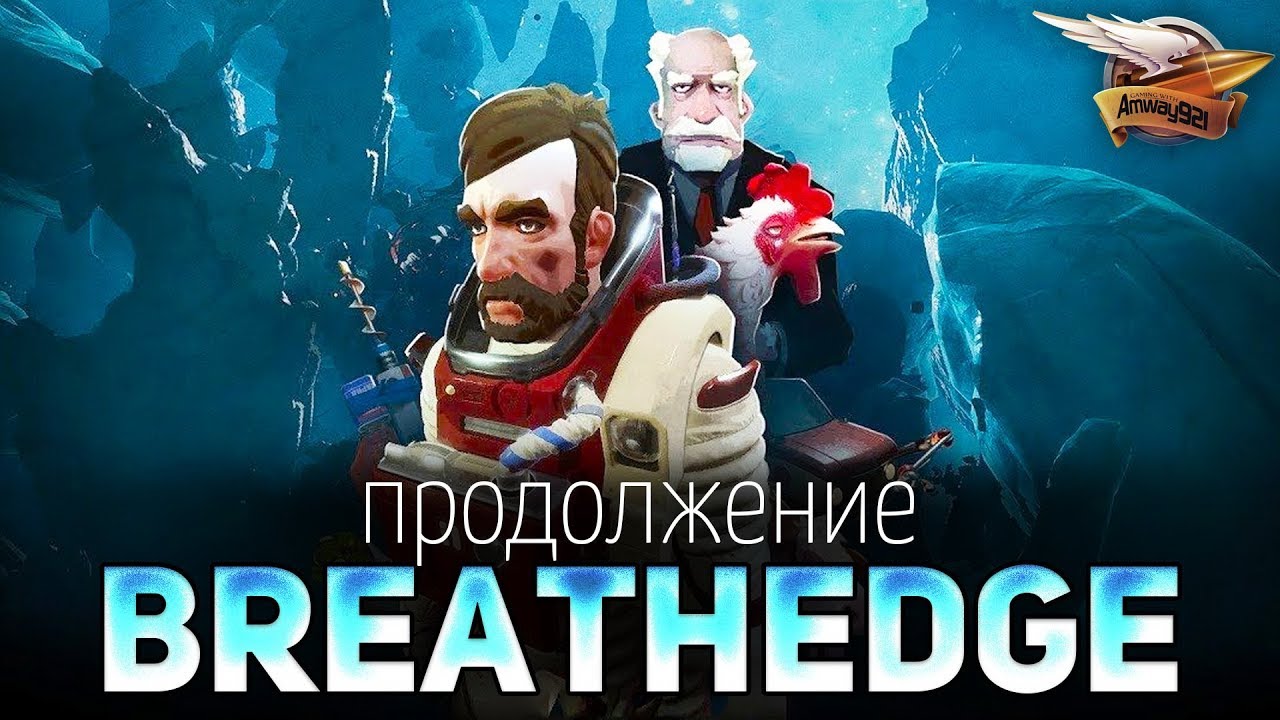 ПРОДОЛЖЕНИЕ Breathedge - Новые 2 и 3 главы - Сделано российскими разработчиками