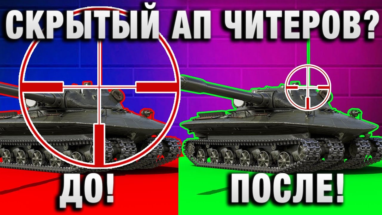 СКРЫТЫЙ АП ЧИТЕРОВ? ЭТО НОВЫЙ МИР ТАНКОВ!
