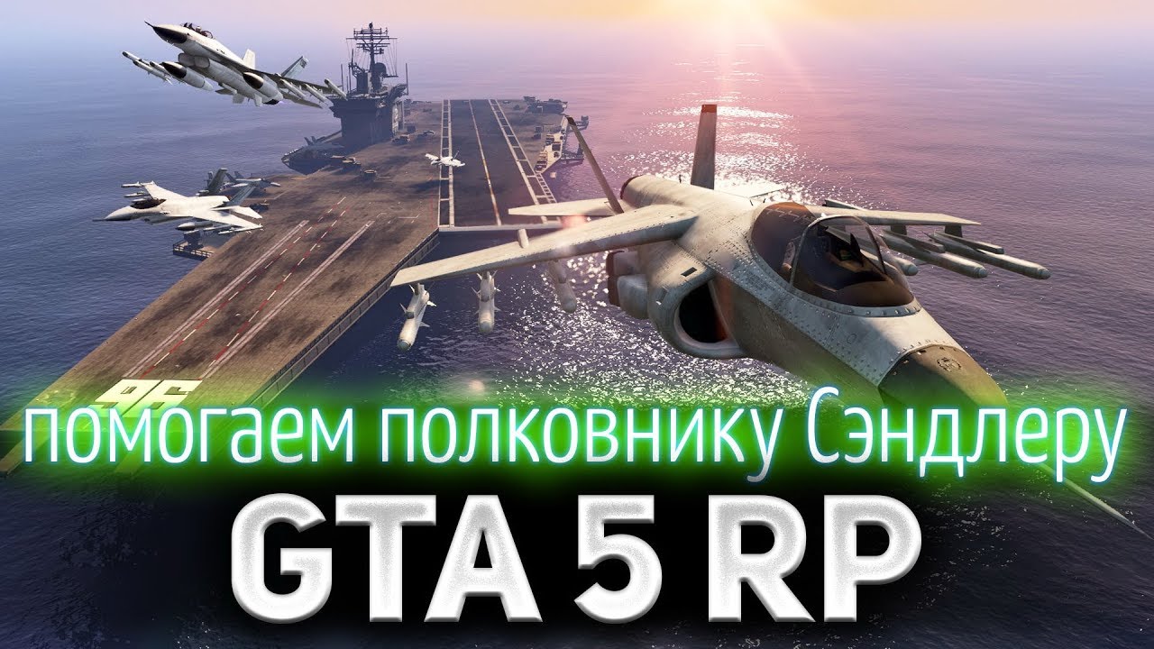 GTA 5 ROLE PLAY ☀ Помогаем полковнику Сэндлеру