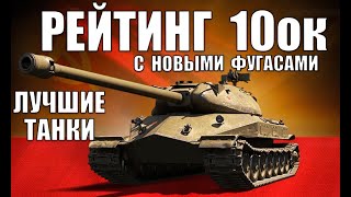 Превью: 🥇РЕЙТИНГ ТАНКОВ 10 УРОВНЯ WoT! 10 ЛУЧШИХ ИМБ 10лвл ПОСЛЕ РЕБАЛАНСА ФУГАСОВ World of Tanks