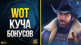 Превью: WoT Куча Бонусов - Бонус-КОД - Трофей с Голдой и БЗ