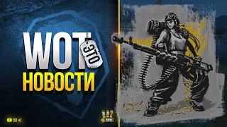 Превью: Бонус-Код и Ивент Космическая экспедиция - WoT Это Новости