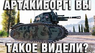 Превью: АРТАКИБОРГ! ВЫ ТАКОЕ ВИДЕЛИ ВООБЩЕ?