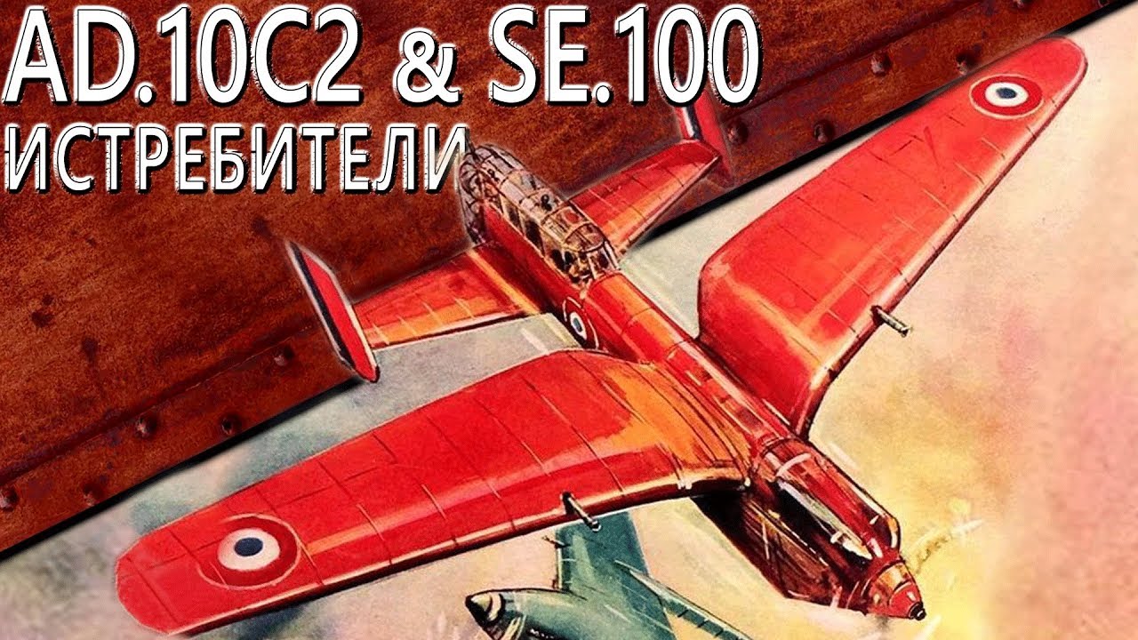 Только История: Arsenal-Delanne AD 10C2 и Sud-Est SE.100