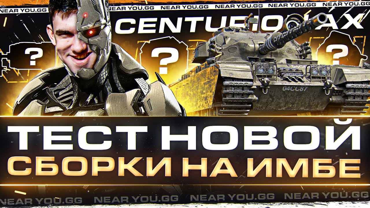 Я СОЗДАЛ РОБОТА! Centurion AX - ТЕСТ НОВОЙ СБОРКИ на ИМБЕ 2023!