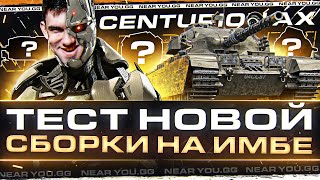 Превью: Я СОЗДАЛ РОБОТА! Centurion AX - ТЕСТ НОВОЙ СБОРКИ на ИМБЕ 2023!