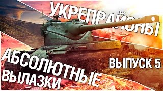 Превью: Укрепрайоны - Абсолютные вылазки. Выпуск 4