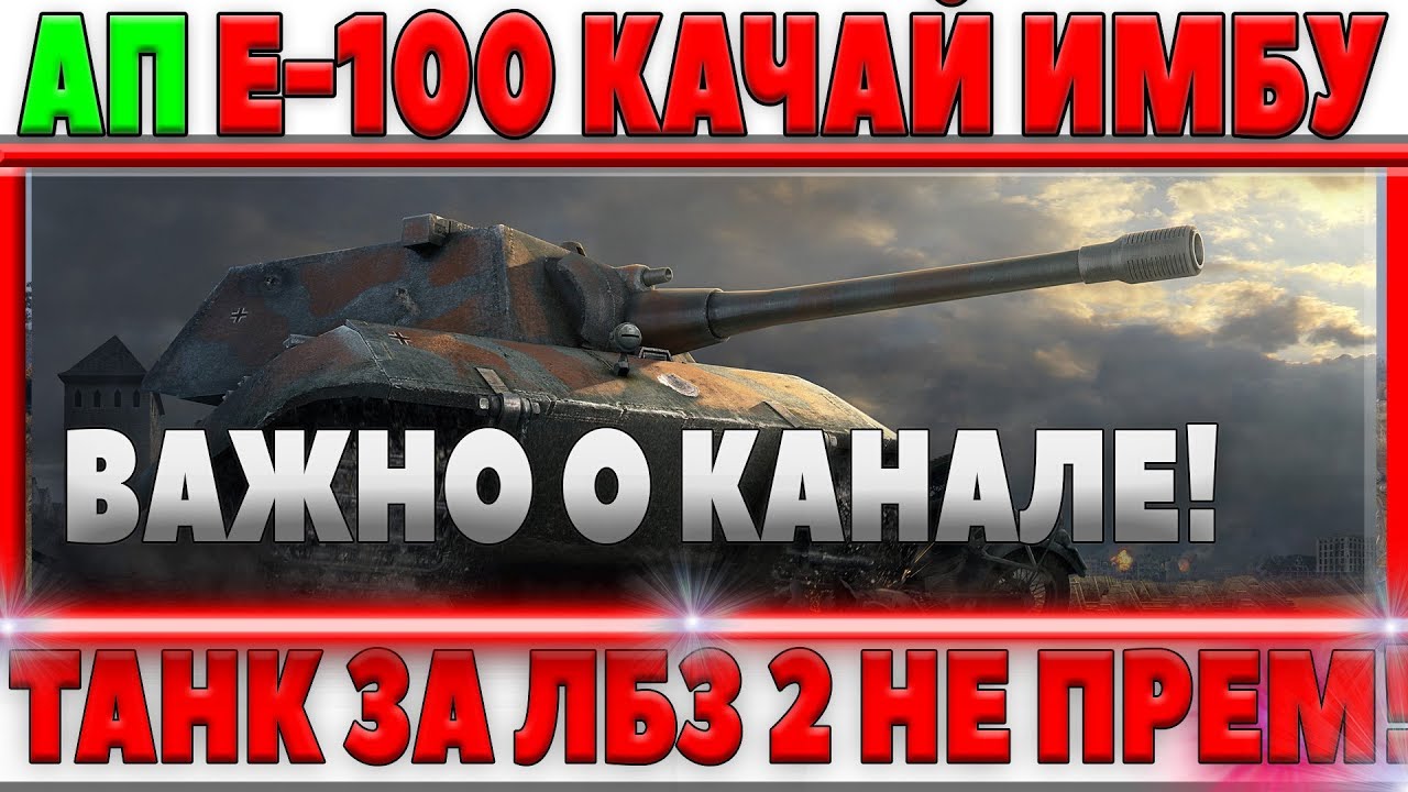 СРОЧНО КАЧАЙ Е-100, ЕГО АПНУТ ВМЕСТИ С БРИТАНЦАМИ! ВАЖНОЕ О КАНАЛЕ! БЕЗ ПРЕМА В ЛБЗ 2