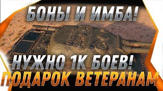 Превью: 15к БОНЫ и ИМБА ДЛЯ ВЕТЕРАНОВ, НУЖНО НАИГРАТЬ 1К БОЕВ! ПОДАРОК ДЛЯ ВЕТЕРАНОВ WOT 2019 world of tanks