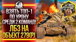 Превью: ТОП-1 ПО УРОНУ СРЕДИ 2 КОМАНД ПОДРЯД! ЛБЗ на ОБЪЕКТ 279(р) - Коалиция ЛБЗ 2.0