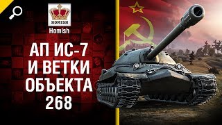 Превью: Ап ИС-7 и Ветки Объекта 268 - Будь готов! - от Homish