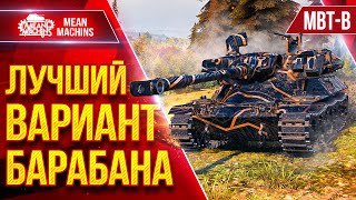Превью: MBT-B — ЛУЧШИЙ ВАРИАНТ БАРАБАНА ● Способен Делать Больно ● ЛучшееДляВас