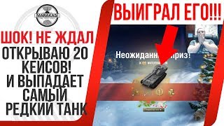 Превью: ОТКРЫВАЮ 20 КОРОБОК! И ВЫПАДАЕТ САМЫЙ РЕДКИЙ ПРЕМИУМ ТАНК! КРАЙНЕ РЕДКО ПАДАЕТ!