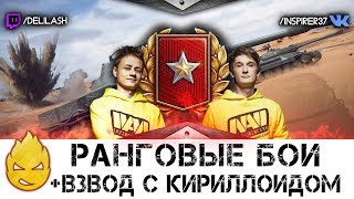 Превью: Ранговый стрим и немного Кириллойда! [Запись стрима] - 18.06.17