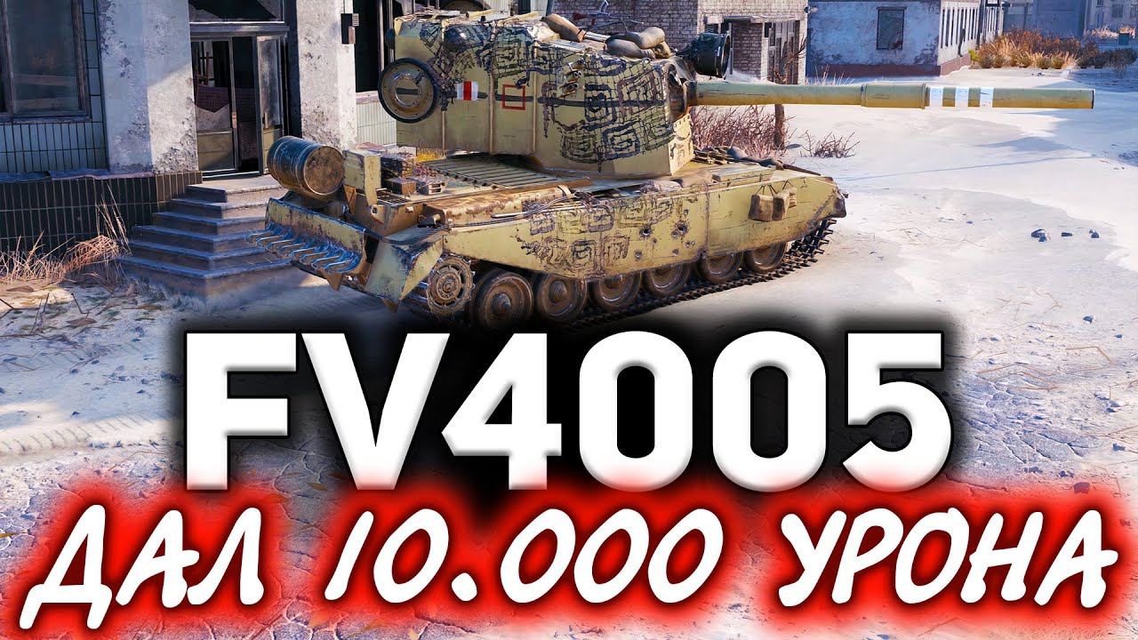 Дал 10к урона на FV4005 Stage II ☀ Прощаемся с ней в следующем патче