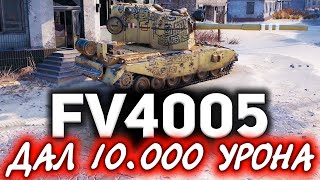 Превью: Дал 10к урона на FV4005 Stage II ☀ Прощаемся с ней в следующем патче