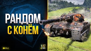 Превью: WoT Раздаю Голду на Трoвo и Рандомлю с Конем