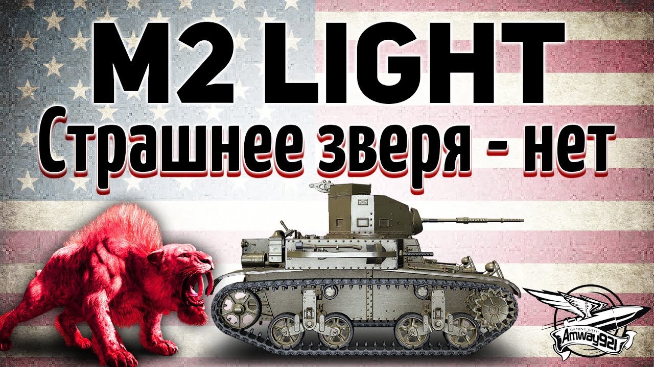 M2 Light Tank - Страшнее зверя нет - Гайд