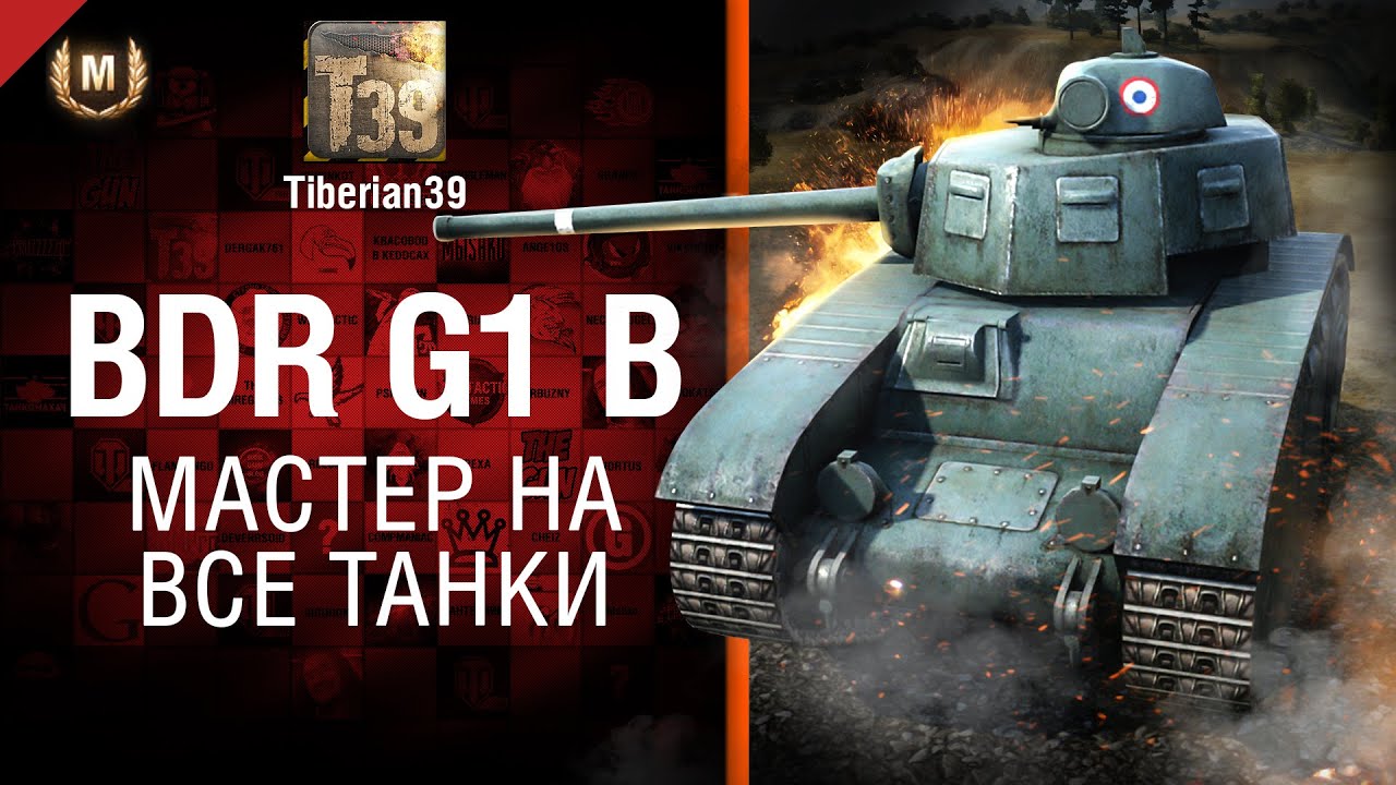 Мастер на все танки №106: BDR G1 B - от Tiberian39