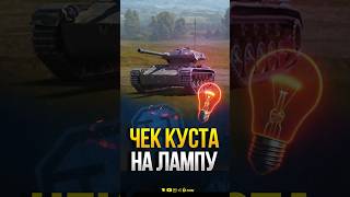 Превью: Как Не СЛИТЬ ТАНК Занимая Куст - Гайд Протанки #shorts #миртанков  #wot