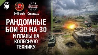 Превью: Рандомные бои 30 на 30 и планы на колесную технику - Танконовости №108