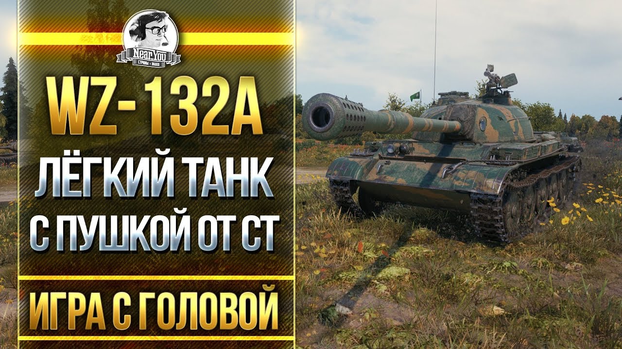 ЛЁГКИЙ ТАНК С ПУШКОЙ ОТ СТ! WZ-132A - &quot;Игра с головой&quot;