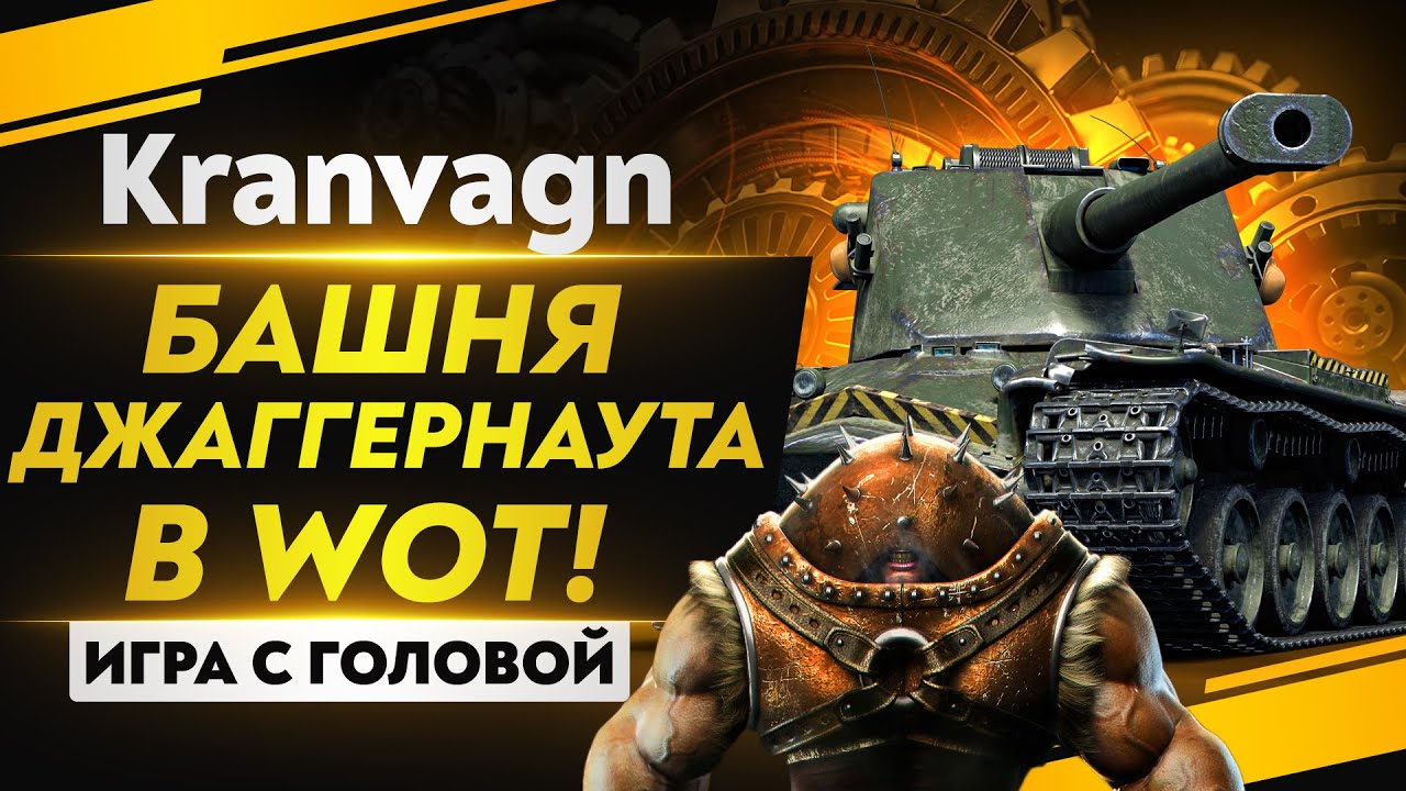 БАШНЯ ДЖАГГЕРНАУТА в World of Tanks! Kranvagn - &quot;Игра с головой&quot;