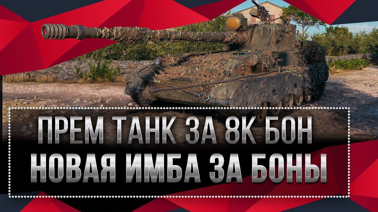 ИМБА ЗА 8К БОНОВ ЗАСВЕТИЛАСЬ В WOT 2020 - МОЩНЫЙ ПРЕМ ТАНК ЗА БОНЫ - БОНОВЫЙ МАГАЗИН world of tanks