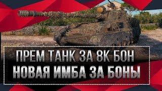 Превью: ИМБА ЗА 8К БОНОВ ЗАСВЕТИЛАСЬ В WOT 2020 - МОЩНЫЙ ПРЕМ ТАНК ЗА БОНЫ - БОНОВЫЙ МАГАЗИН world of tanks