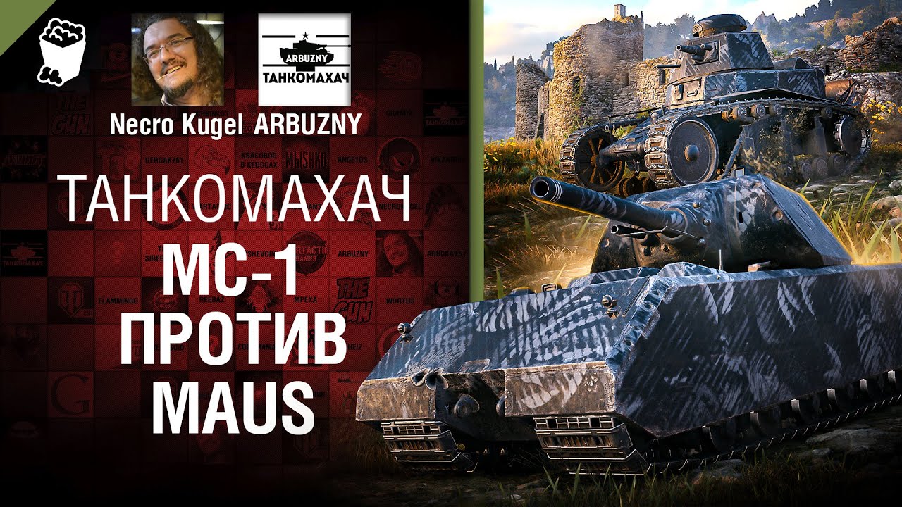 МС-1 против Maus - Танкомахач №119 - от ARBUZNY, Necro Kugel и TheGUN [World of Tanks]