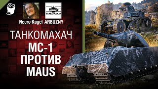Превью: МС-1 против Maus - Танкомахач №119 - от ARBUZNY, Necro Kugel и TheGUN [World of Tanks]