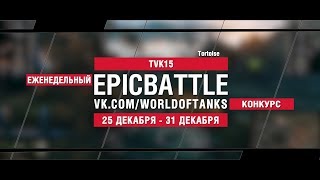 Превью: EpicBattle : TVK15 / Tortoise (конкурс: 25.12.17-31.12.17)