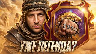 Превью: УЖЕ ЛЕГЕНДА?