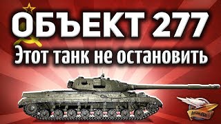 Превью: Объект 277 - Надо качать обязательно - Нечего думать