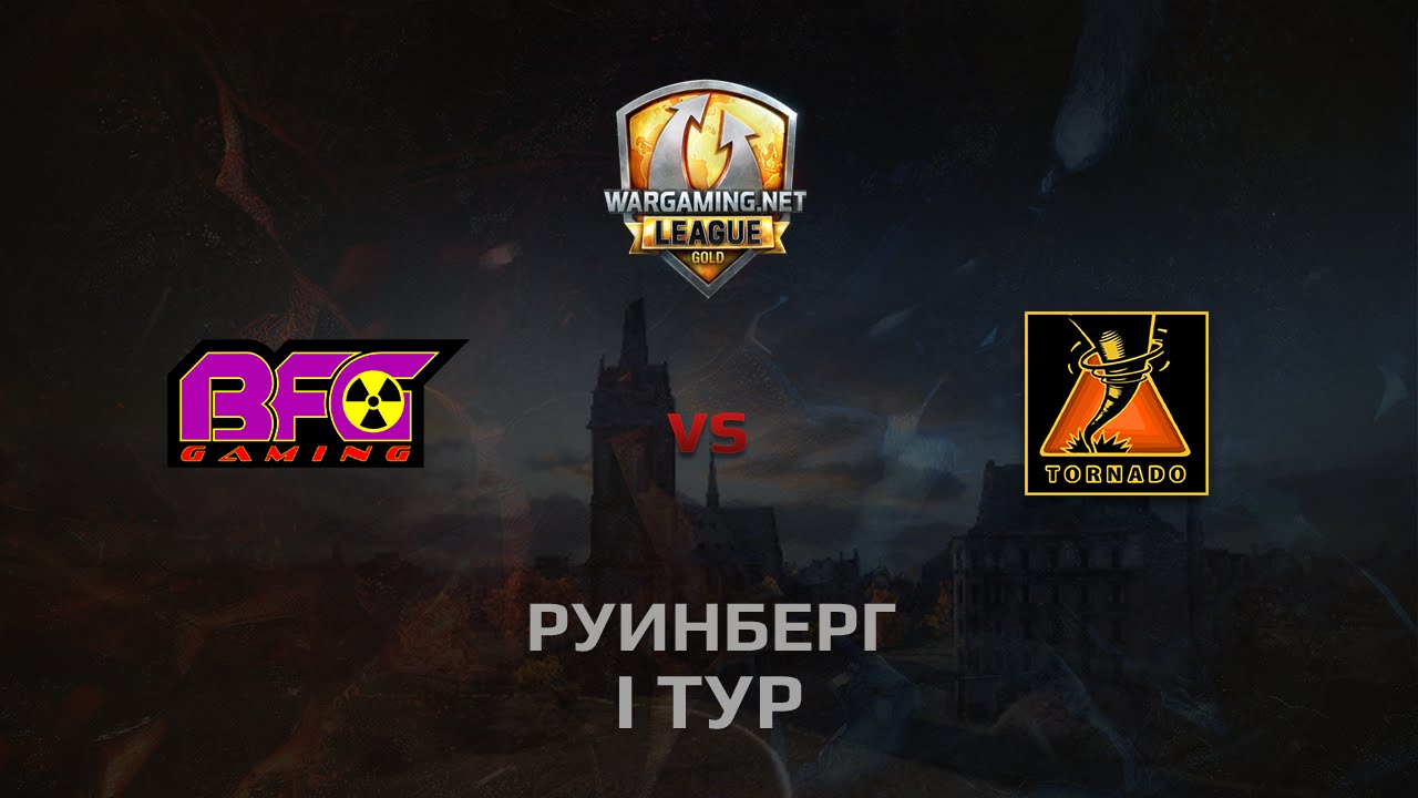 WGL GS BFG vs TORNADO 2 Season 2014 Round 1 Бой 3 Руинберг