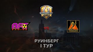 Превью: WGL GS BFG vs TORNADO 2 Season 2014 Round 1 Бой 3 Руинберг