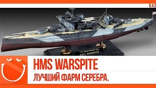 Превью: HMS Warspite. Лучший фарм серебра.