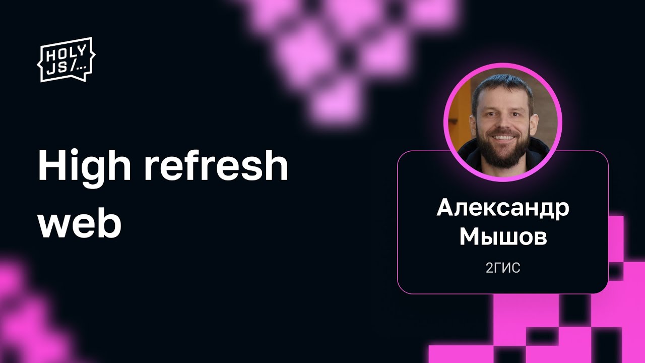 Александр Мышов — High refresh web