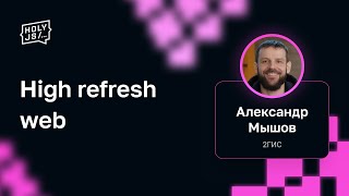 Превью: Александр Мышов — High refresh web