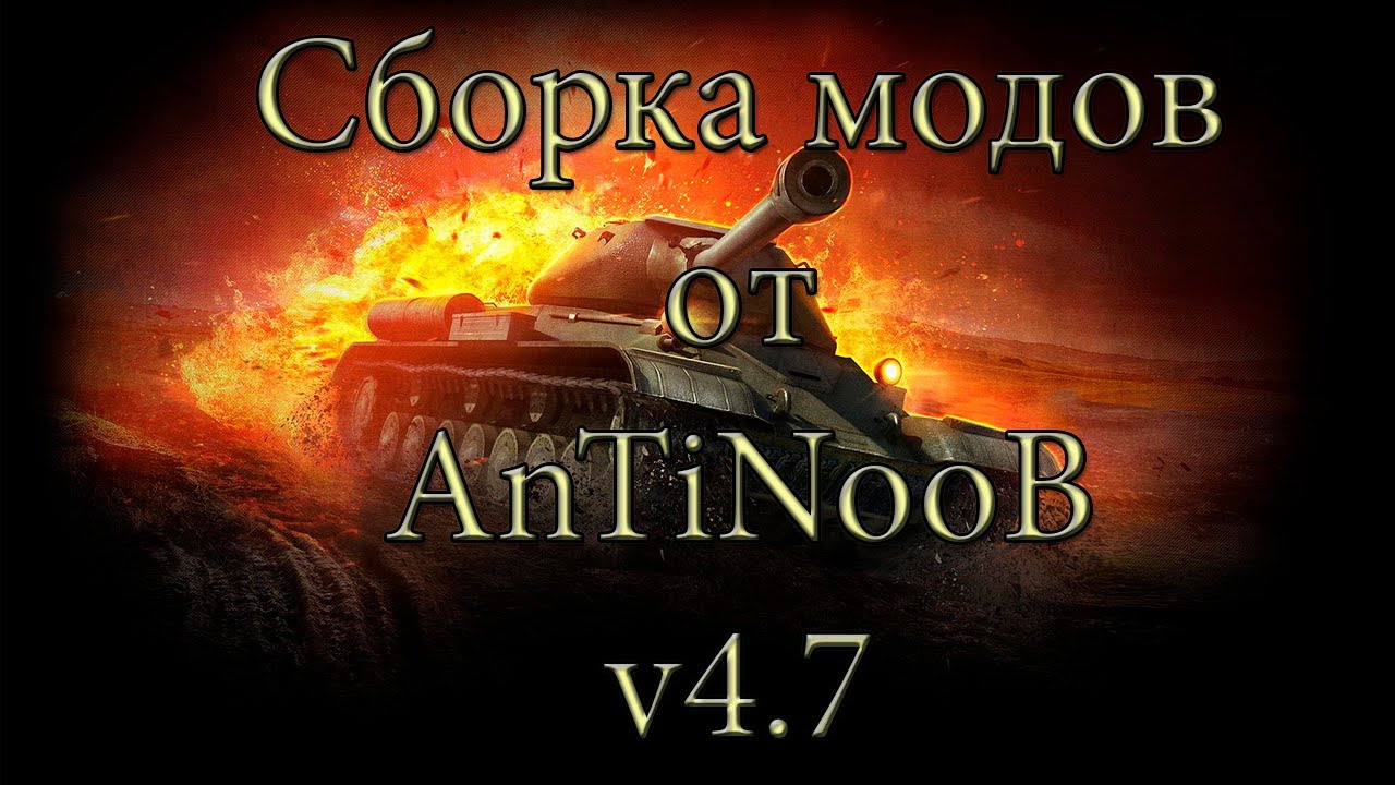 Сборка модов WOT от AnTiNooB v4.7