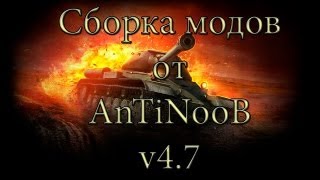 Превью: Сборка модов WOT от AnTiNooB v4.7