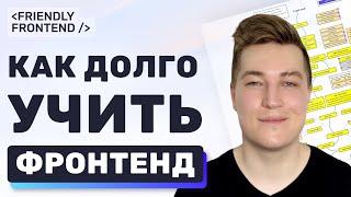 Превью: Как долго учить фронтенд? Сколько учиться на фронтенд-разработчика?