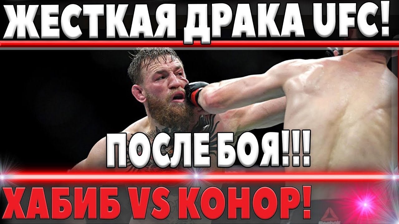 МАССОВАЯ ДРАКА ПОСЛЕ БОЯ ХАБИБ НУРМАГОМЕДОВ И КОНОР МАКГРЕГОР, UFC 229, КТО РЕАЛЬНО ВЫИГРАЛ БОЙ?